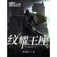 《纹耀王座》[57M]百度网盘|亲测有效|pdf下载