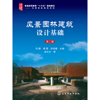 《风景园林建筑设计基础（第2版）》[53M]百度网盘|亲测有效|pdf下载