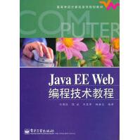 《JavaEEWeb编程技术教程刘甫迎》[33M]百度网盘|亲测有效|pdf下载