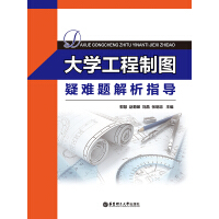 《大学工程制图疑难题解析指导》[42M]百度网盘|亲测有效|pdf下载