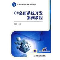 《C#桌面系统开发案例教程李建青机械工业》[39M]百度网盘|亲测有效|pdf下载