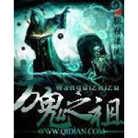 《万鬼之祖》[46M]百度网盘|亲测有效|pdf下载