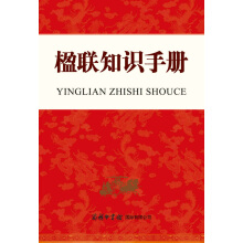 《楹联知识手册》[34M]百度网盘|亲测有效|pdf下载