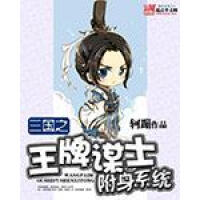 《三国之王牌谋士附身系统》[28M]百度网盘|亲测有效|pdf下载