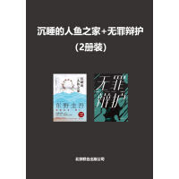 《沉睡的人鱼之家+无罪辩护（2册装）》[29M]百度网盘|亲测有效|pdf下载
