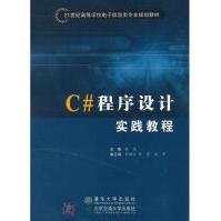 《C#程序设计实践教程李亚新华书店直发》[52M]百度网盘|亲测有效|pdf下载