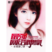《最强网络神豪》[32M]百度网盘|亲测有效|pdf下载