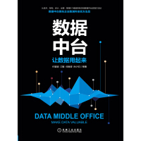 《数据中台：让数据用起来》[51M]百度网盘|亲测有效|pdf下载