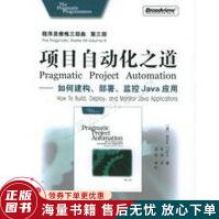 《项目自动化之道：如何建构部署监控Java应用》[48M]百度网盘|亲测有效|pdf下载