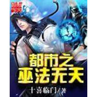 《都市之巫法无天》[45M]百度网盘|亲测有效|pdf下载