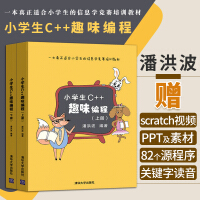 《赠软件小学生c++趣味编程 潘洪波 scratch少儿编程入门书籍视频教程 小学生c十十程序设计c语》[22M]百度网盘|亲测有效|pdf下载