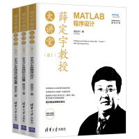 《（套装）薛定宇教授大讲堂:MATLAB程序设计+微积分运算+线性代数运算（套装共3册）》[25M]百度网盘|亲测有效|pdf下载