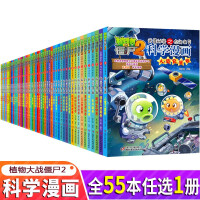 《自选1册植物大战僵尸2科学漫画 武器秘密之你问我答系列全套1-55趣味生物卷 细菌与病毒卷 人造卫星 49人工智能卷》[56M]百度网盘|亲测有效|pdf下载