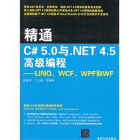 《精通C#5.0与.NET4.5高级编程：LINQ、WCF、WPF和WF全新》[56M]百度网盘|亲测有效|pdf下载