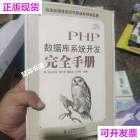 《PHP数据库系统开发完全手册》[53M]百度网盘|亲测有效|pdf下载