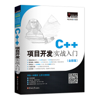 《C++项目开发实战入门（全彩版）》[53M]百度网盘|亲测有效|pdf下载