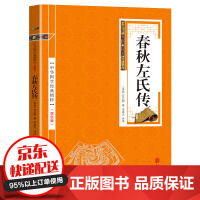 《中华国学经典精粹一春秋左氏传》[58M]百度网盘|亲测有效|pdf下载