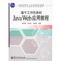 《基于工作任务的JavaWeb应用教程覃国蓉等编著》[54M]百度网盘|亲测有效|pdf下载