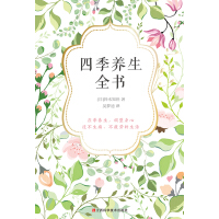 《四季养生全书》[38M]百度网盘|亲测有效|pdf下载