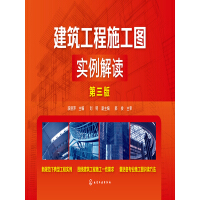 《建筑工程施工图实例解读（第3版）》[20M]百度网盘|亲测有效|pdf下载