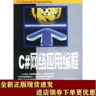 《C#网络应用编程SN》[55M]百度网盘|亲测有效|pdf下载