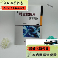 《时空数据库新理论》[31M]百度网盘|亲测有效|pdf下载
