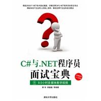 《C#与NET程序员面试宝典》[45M]百度网盘|亲测有效|pdf下载