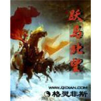 《跃马北望》[43M]百度网盘|亲测有效|pdf下载