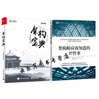 《正版全新  架构师应该知道的37件事+架构宝典 中生代技术社区 微服务架构选型架构模式与实践 架构设》[42M]百度网盘|亲测有效|pdf下载