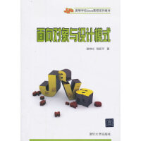 《面向对象与设计模式(高等学校Java课程系列教材)》[26M]百度网盘|亲测有效|pdf下载