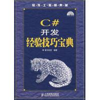 《C#开发经验技巧宝典明日科技编著》[58M]百度网盘|亲测有效|pdf下载