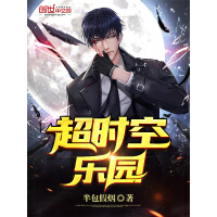 《超时空乐园》[26M]百度网盘|亲测有效|pdf下载
