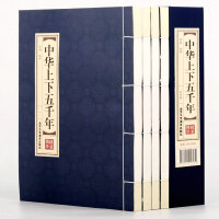 《中华上下五千年线装书4册白话文现代文历史青少年版中国古代通史全套历史故事》[34M]百度网盘|亲测有效|pdf下载