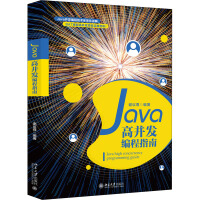 《Java高并发编程指南》[26M]百度网盘|亲测有效|pdf下载