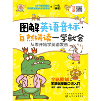 《图解英语音标·自然拼读一学就会：从零开始学英语发音》[35M]百度网盘|亲测有效|pdf下载