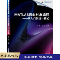 《MATLAB面向对象编程——从入门到设计模式 徐潇,李远著 9787512416093 》[24M]百度网盘|亲测有效|pdf下载