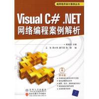 《VisualC#.NET网络编程案例解析杨富国主编》[55M]百度网盘|亲测有效|pdf下载