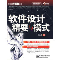 《软件设计精要与模式 张逸  著》[57M]百度网盘|亲测有效|pdf下载