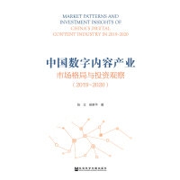 《中国数字内容产业市场格局与投资观察（2019～2020）》[28M]百度网盘|亲测有效|pdf下载