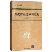 《数据库系统原理教程》[44M]百度网盘|亲测有效|pdf下载