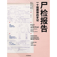 《尸检报告：一个殡葬师的手记》[43M]百度网盘|亲测有效|pdf下载