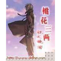 《桃花三两》[32M]百度网盘|亲测有效|pdf下载