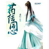 《药结同心（全集）》[46M]百度网盘|亲测有效|pdf下载