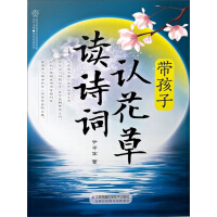 《带孩子认花草　读诗词（推荐PC阅读）》[39M]百度网盘|亲测有效|pdf下载