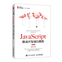《正版全新  JavaScript移动开发项目教程（微课版）》[55M]百度网盘|亲测有效|pdf下载