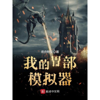 《我的胃部模拟器》[48M]百度网盘|亲测有效|pdf下载
