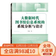 《大数据时代馆信息系统的系统分析与设计》[44M]百度网盘|亲测有效|pdf下载