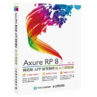 《AxureRP8网站和APP原型制作从入门到精通金乌人民邮电出版社》[45M]百度网盘|亲测有效|pdf下载