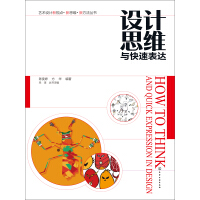 《设计思维与快速表达》[54M]百度网盘|亲测有效|pdf下载