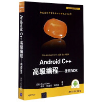 《Android C++ 编程--使用NDK/移动开发经典丛书》[41M]百度网盘|亲测有效|pdf下载